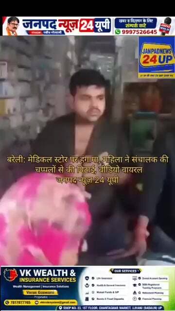 बरेली: मेडिकल स्टोर पर हंगामा, महिला ने संचालक की चप्पलों से की पिटाई, वीडियो वायरल।