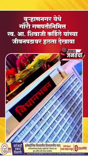 बुऱ्हाणनगर येथे गौरी गणपतीनिमित्त स्व. आ. शिवाजी कर्डिले यांच्या जीवनपटावर हलता देखावा
