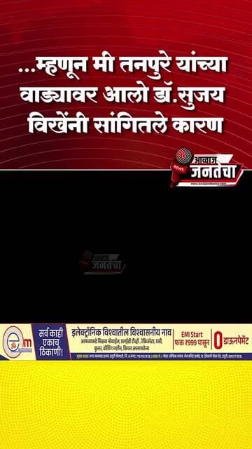 ...म्हणून मी तनपुरे यांच्या वाड्यावर आलो डॉ.सुजय विखेंनी सांगितले कारण
