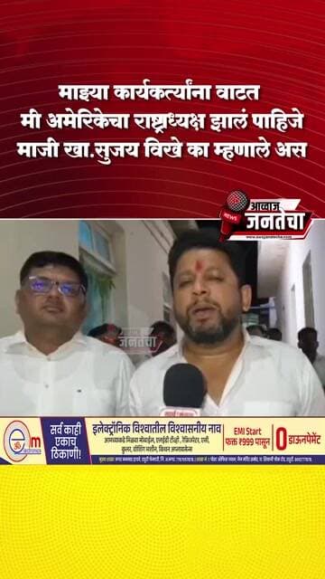 माझ्या कार्यकर्त्यांना वाटत मी अमेरिकेचा राष्ट्राध्यक्ष झालं पाहिजेमाजी खा.सुजय विखे का म्हणाले अस