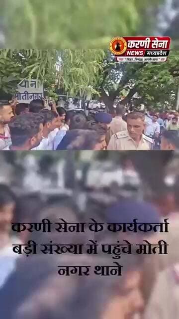 करणी सेना के कार्यकर्ता बड़ी संख्या में पहुंचे मोती नगर थाने