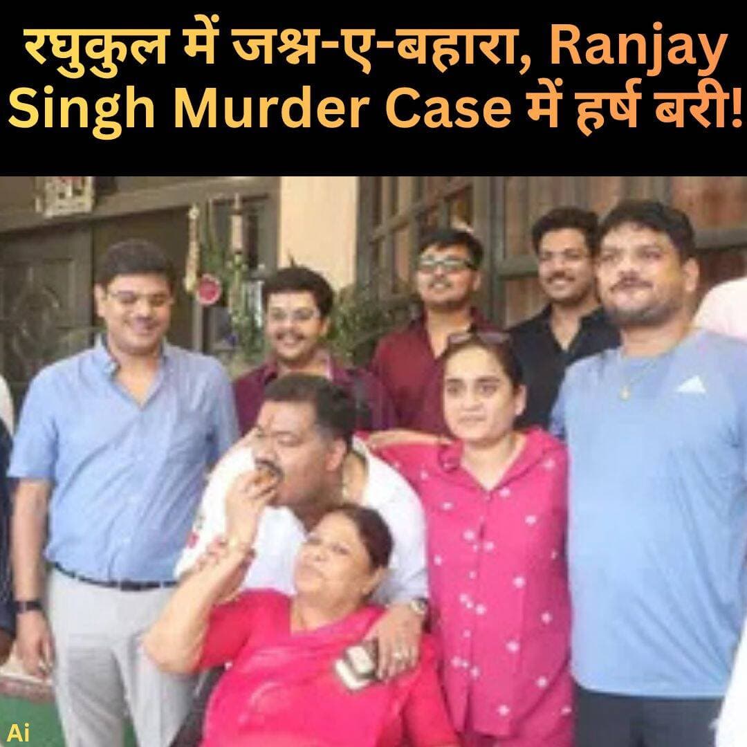 धनबाद की अदालत ने बहुचर्चित रंजय सिंह हत्याकांड मामले में कांग्रेस नेता हर्ष सिंह को बरी कर दिया है। हर्ष सिंह और उनके समर्थकों ने फैसले पर खुशी जताई, जबकि मृतक रंजय सिंह के भाई संजय सिंह ने निराशाजनक।