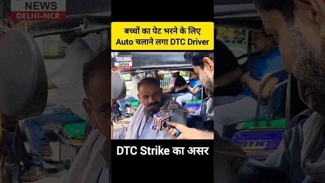 🤔 बच्चों का पेट भरने के लिए Auto चलाने लगा DTC Driver 🤔 #shorts #dtc #auto #delhi #strike #aap