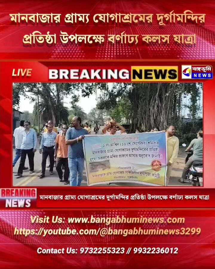 🔴 মানবাজার গ্রাম্য যোগাশ্রমের দূর্গামন্দির প্রতিষ্ঠা উপলক্ষে বর্ণাঢ্য কলস যাত্রা
#Manbazar #purulia #TopNews #follower #everyone #UpdateNews #BreakingNews #durgapuja #durgapujaspecial #BREAKING