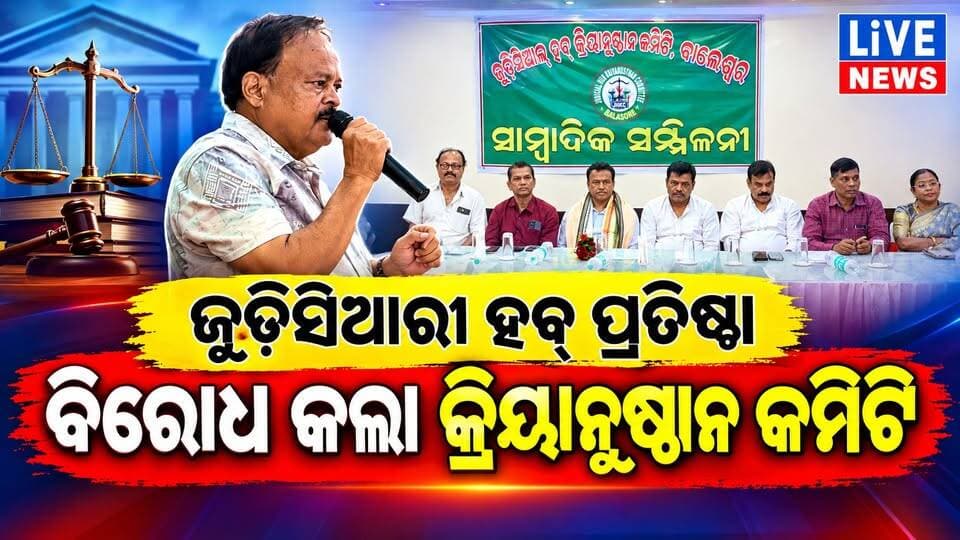 ଜୁଡ଼ିସିଆରୀ ହବ୍ ପ୍ରତିଷ୍ଠାକୁ ନେଇ ତେଜିଲା ବିବାଦ #court #judiciary #advocate #law #police #crimenews #odisha #livenews #breakingnews