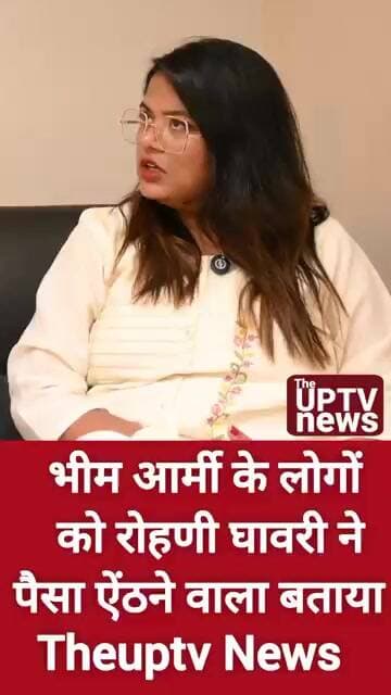 भीम आर्मी वाले लोगों से पैसे ऐंठते है रोहिणी घावरी का आरोप ! #trending