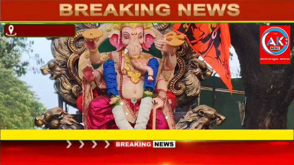 ବେଲବାହାଳୀରେ ୬ଟି ଗଣେଶ କମିଟିର ପାରମ୍ପରିକ ଲୋକନୃତ୍ୟ ଏବଂ ଡିଜେ ସାଉଣ୍ଟରେ ଚାଲିଛି ବାବା ଗଣେଷଙ୍କ ଭାଷାଣି ଉତ୍ସବ, ହଜାର ହଜାର ସଂଖ୍ୟାରେ ଲୋକଙ୍କ ଭିଡ଼ ପରିଲକ୍ଷିତ ,ଶାନ୍ତି ଶୃଙ୍ଖଳା ରକ୍ଷାପାଇଁ ଘଷିପୁରା ପୋଲିସ ସଜାଗ,,