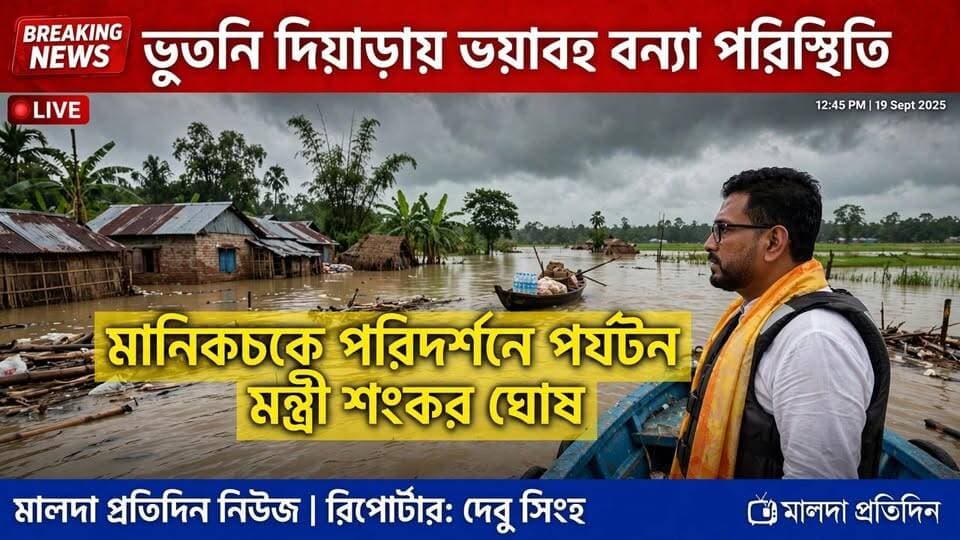 দেবু সিংহ মালদাঃ মুখ্যমন্ত্রী শুভেন্দু অধিকারীর নির্দেশে মালদার মানিকচকের ভুতনি দিয়াড়ের ভয়াবহ বন্যা পরিস্থিতি খতিয়ে দেখতে আজ সকালে মালদা সার্কিট হাউস থেকে রওনা দিলেন রাজ্যের পর্যটন মন্ত্রী শংকর ঘোষ সহ এক প্রতিনিধি দল। সাম্প্রতিক বন্যায় ভুতনির বিস্তীর্ণ এলাকা প্লাবিত হওয়ায় লক্ষাধিক মানুষ জলবন্দি হয়ে পড়েছেন। যদিও বর্তমানে ভুতনির কিছু অংশে জল সামান্য কমতে শুরু করেছে, তাও সাধারণ মানুষের দুর্ভোগ কমেনি। বানভাসি মানুষদের বর্তমান অবস্থা সরেজমিনে খতিয়ে দেখতে এবং ত্রাণ বণ্টন প্রক্রিয়া সচল রয়েছে কিনা তা যাচাই করতেই মন্ত্রীদের এই সফর। ত্রাণ ও উদ্ধারকাজে যাতে কোনও ঘাটতি না থাকে, সেই বিষয়ে মন্ত্রীদের দল সরাসরি স্থানীয় দুর্গত মানুষদের সঙ্গে কথা বলবেন এবং তাঁদের অভাব-অভিযোগ শুনবেন। উল্লেখ্য, ভুতনির এই বন্যা পরিস্থিতি মোকাবিলায় মুখ্যমন্ত্রী ইতিমধ্যেই রাজ্য প্রশাসনের উচ্চপদস্থ কর্তাদের পাঠিয়ে আকাশপথে পরিস্থিতি পরিদর্শন করিয়েছেন এবং দুর্গতদের সহায়তার জন্য ত্রাণ তহবিলে আরও ৫ কোটি টাকা আর্থিক বরাদ্দ করেছেন।