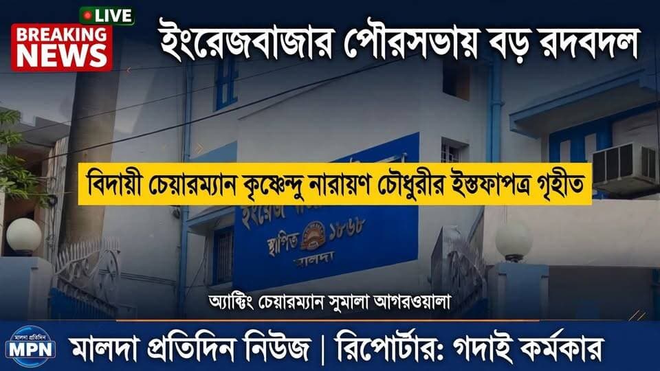 গদাই কর্মকার মালদাঃ ইংরেজবাজার পৌরসভার বিদায়ী চেয়ারম্যান কৃষ্ণেন্দু নারায়ণ চৌধুরীর ইস্তফাপত্র গ্রহণ করা হলো বিওসি মিটিংয়ে। শনিবার দুপুরে পৌরসভার সভাকক্ষে অনুষ্ঠিত বৈঠকে উপস্থিত ছিলেন ২৩ জন কাউন্সিলর। তাঁদের উপস্থিতিতেই চেয়ারম্যান পদ থেকে কৃষ্ণেন্দু নারায়ণ চৌধুরীর ইস্তফাপত্র গ্রহণ করা হয়। একইসঙ্গে পৌরসভার অ্যাক্টিং চেয়ারম্যান হিসেবে ভাইস চেয়ারম্যান সুমালা আগরওয়ালাকে দায়িত্ব দেওয়া হয়েছে।
ব্যক্তিগত অসুবিধার কারণ দেখিয়ে গত ৯ সেপ্টেম্বর চেয়ারম্যান পদ থেকে ইস্তফা দিয়েছিলেন কৃষ্ণেন্দু নারায়ণ চৌধুরী। এদিনের বিওসি মিটিংয়ে দুই বিজেপি কাউন্সিলরও উপস্থিত ছিলেন।
এই বিষয়ে ভাইস চেয়ারম্যান সুমালা আগরওয়ালা জানান, ব্যক্তিগত কারণ দেখিয়ে কৃষ্ণেন্দু নারায়ণ চৌধুরী চেয়ারম্যান পদ থেকে ইস্তফা দিয়েছিলেন। শনিবার কাউন্সিলরদের উপস্থিতিতে সেই ইস্তফা গ্রহণ করা হয়েছে। আগামী সাত দিনের মধ্যে নতুন চেয়ারম্যানের নাম প্রস্তাব করা হবে।
বিজেপি কাউন্সিলর কৃষ্ণা নাথ জানান, নতুন চেয়ারম্যান নিয়ে দল যে সিদ্ধান্ত নেবে, তাঁরা সেই সিদ্ধান্ত মেনেই কাজ করবেন।