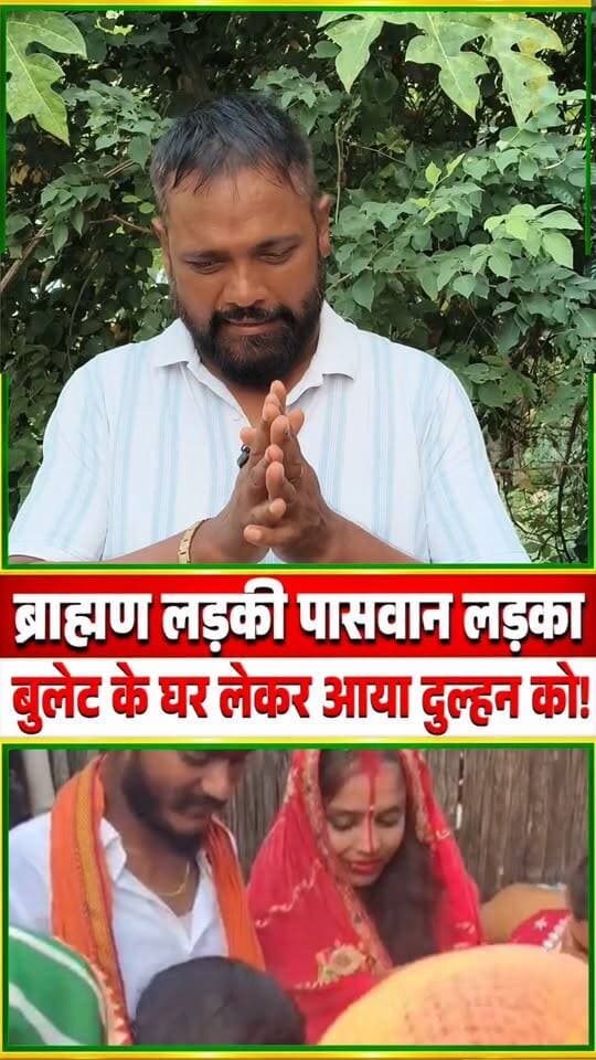 ब्राह्मण लड़की पासवान लड़का, चार कदम पर मायका और पर ससुराल #purniabihar #facebookreel #pavan #brahman #viral