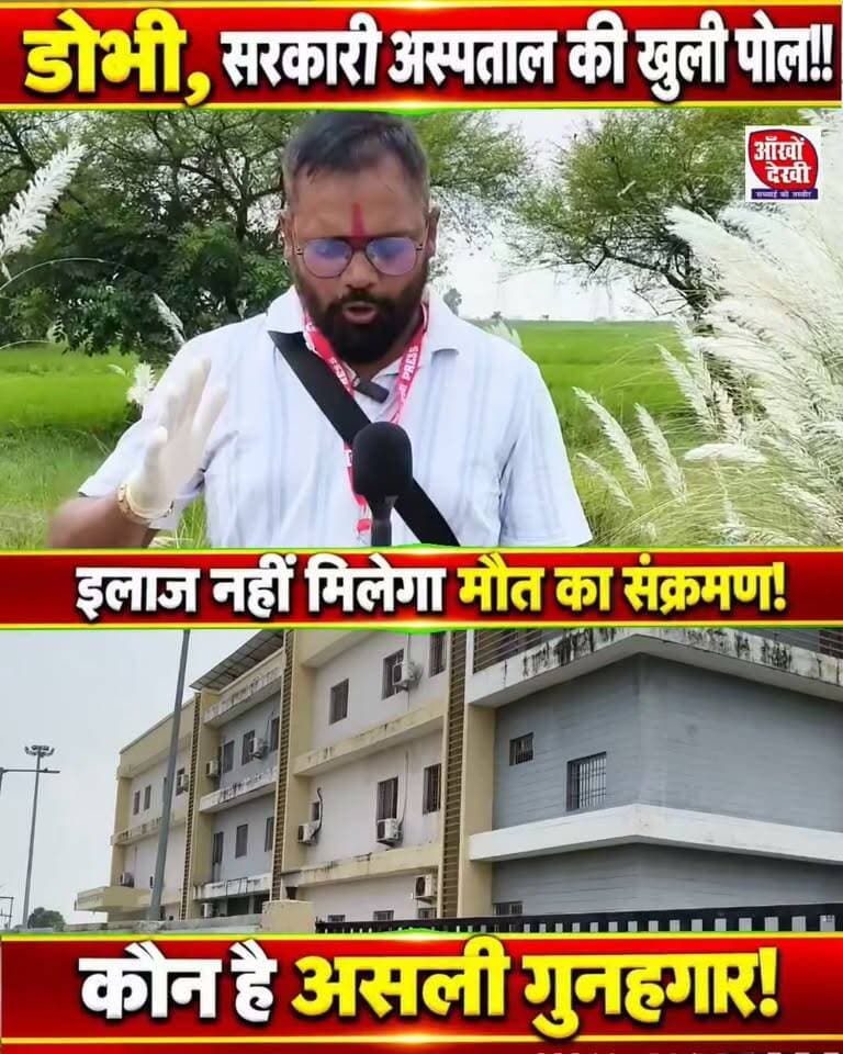 डोभी सरकारी अस्पताल इलाज से ज्यादा बीमारी और संक्रमण फैलाने में लगा हुआ है! #Dobhi #Gaya #Bihar #DobhiPHC #GayaNews #BiharNews #NewsUpdate #BreakingNews #Facebook #FacebookPost #FacebookReels #FacebookViral #ViralVideo #ViralNews #TrendingReels