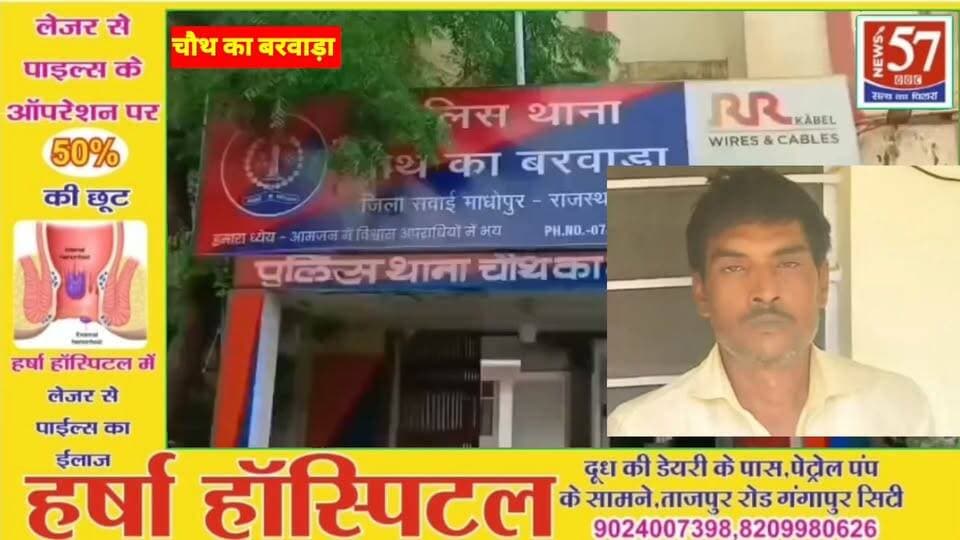 चौथ का बरवाड़ा पुलिस की बड़ी कार्रवाई
12.58 ग्राम अवैध स्मैक के साथ एक आरोपी गिरफ्तार, मोटरसाइकिल जब्त
चौथ का बरवाड़ा। अवैध मादक पदार्थों के खिलाफ चलाए जा रहे अभियान के तहत चौथ का बरवाड़ा थाना पुलिस और जिला डीएसटी टीम ने संयुक्त कार्रवाई करते हुए 12.58 ग्राम अवैध स्मैक के साथ एक आरोपी को गिरफ्तार किया है। पुलिस ने आरोपी के कब्जे से एक मोटरसाइकिल भी जब्त की है।
पुलिस के अनुसार, टीम को सूचना मिली थी कि हस्तगंज की झोपड़ी के पास सुनसान स्थान पर एक व्यक्ति संदिग्ध हालत में मौजूद है। मौके पर पहुंची पुलिस ने तलाशी ली तो आरोपी के पास से अवैध मादक पदार्थ स्मैक बरामद हुई।
गिरफ्तार आरोपी की पहचान हनुमान वैष्णव पुत्र मूलदास वैष्णव, उम्र 40 वर्ष, निवासी छोटी पाटक, रमागढ़ा के रूप में हुई है। आरोपी के खिलाफ एनडीपीएस एक्ट की धाराओं तहत मामला दर्ज कर जांच शुरू कर दी गई है।
पुलिस ने आरोपी को हिरासत में लेकर मामले में मादक पदार्थ की सप्लाई और नेटवर्क से जुड़े पहलुओं की जांच शुरू कर दी है। कार्रवाई पुलिस अधीक्षक ज्येष्ठा मैत्रेयी के निर्देशन में की गई।