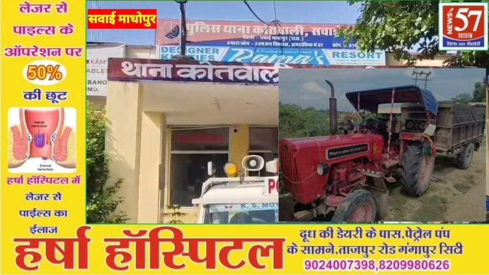 अवैध बजरी परिवहन पर कोतवाली पुलिस की कार्रवाई, ट्रैक्टर-ट्रॉली जप्त चालक गिरफ्तार
सवाई माधोपुर। अवैध बजरी परिवहन के खिलाफ कोतवाली थाना पुलिस ने कार्रवाई करते हुए बजरी से भरी एक बिना नंबर की ट्रैक्टर-ट्रॉली जप्त कर चालक को गिरफ्तार किया है। पुलिस ने चालक के खिलाफ प्रकरण दर्ज कर जांच शुरू कर दी है।
पुलिस के अनुसार गश्त के दौरान मुखबिर से सूचना मिली कि शेरपुर हेलीपेड की ओर से बजरी से भरी ट्रैक्टर-ट्रॉली सवाई माधोपुर की तरफ आ रही है। सूचना पर पुलिस टीम ने, रणथम्भौर रोड पर नाकाबंदी की। इसी दौरान गणेशधाम की ओर से एक बिना नंबर की ट्रैक्टर-ट्रॉली आती दिखाई दी।
पुलिस ने उसे रोकने का प्रयास किया तो चालक ट्रैक्टर-ट्रॉली को भगाकर रणथम्भौर नेशनल रिसोर्ट की ओर ले गया और बजरी खाली करने लगा। पुलिस टीम ने मौके पर चालक को पकड़ लिया। रवन्ना की जांच करने पर कोई रवन्ना नहीं मिला। इसके बाद पुलिस ने बजरी से भरी ट्रैक्टर-ट्रॉली जप्त कर चालक को गिरफ्तार कर लिया।
कार्रवाई पुलिस अधीक्षक ज्येष्ठा मैत्रेयी के निर्देशन में तथा कोतवाली थाना अधिकारी मदनलाल मीणा के नेतृत्व में की गई। पुलिस ने प्रकरण दर्ज कर अनुसंधान शुरू कर दिया है।
