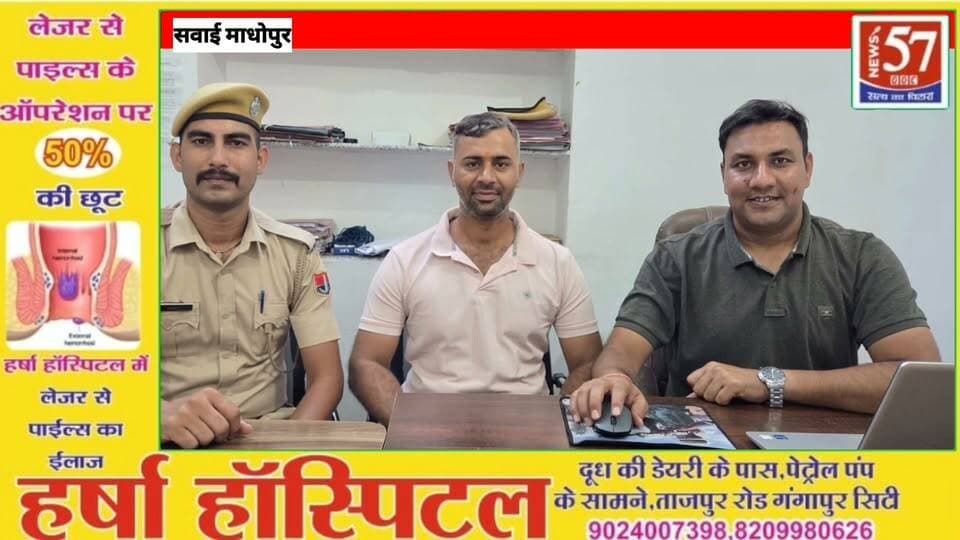 फर्जी डेबिट मैसेज भेजकर 53,800 रुपये की साइबर ठगी, पुलिस ने पूरी रकम कराई वापस
सवाई माधोपुर। साइबर थाना पुलिस ने त्वरित कार्रवाई करते हुए साइबर ठगी के शिकार पीड़ित के 53,800 रुपये वापस बैंक खाते में रिफंड कराने में सफलता हासिल की है। पुलिस के अनुसार गोठड़ा निवासी हरिओम जाट के मोबाइल पर खाते से रुपये डेबिट होने का फर्जी मैसेज भेजा गया। इसके बाद अज्ञात ठगों ने बातचीत में उलझाकर उसके खाते से 53,800 रुपये निकाल लिए।
पीड़ित ने तत्काल 1930 साइबर हेल्पलाइन पर शिकायत दर्ज कराई। शिकायत मिलते ही साइबर थाना पुलिस ने संबंधित बैंक के नोडल अधिकारी एवं फॉरेंसिक टीम से समन्वय कर ठगी की राशि को होल्ड कराया। आवश्यक बैंकिंग प्रक्रिया पूरी होने के बाद पूरी 53,800 रुपये की राशि पीड़ित के बैंक ऑफ बड़ौदा खाते में वापस कराई गई।
कार्रवाई पुलिस अधीक्षक ज्येष्ठा मैत्रेयी के निर्देशन में अतिरिक्त पुलिस अधीक्षक राकेश राजौरा एवं पुलिस उपाधीक्षक जयप्रकाश अटल के पर्यवेक्षण में की गई। कार्रवाई में साइबर थाना के उप निरीक्षक धर्मेन्द्र चौधरी और कांस्टेबल महेश की महत्वपूर्ण भूमिका रही।
पुलिस ने आमजन से अपील की है कि किसी भी संदिग्ध मैसेज या लिंक पर क्लिक न करें और बैंक संबंधी जानकारी अनजान व्यक्ति से साझा न करें। साइबर ठगी होने पर तुरंत 1930 पर शिकायत दर्ज कराएं, जिससे रकम को समय रहते होल्ड कराया जा सके।
#hilightsfollowers #followersreels #News57 #NewsUpdate #updatechallenge #followersnonfollowers #Gangapurcity #highlight SP Sawaimadhopur Amita Meena Journalist News57