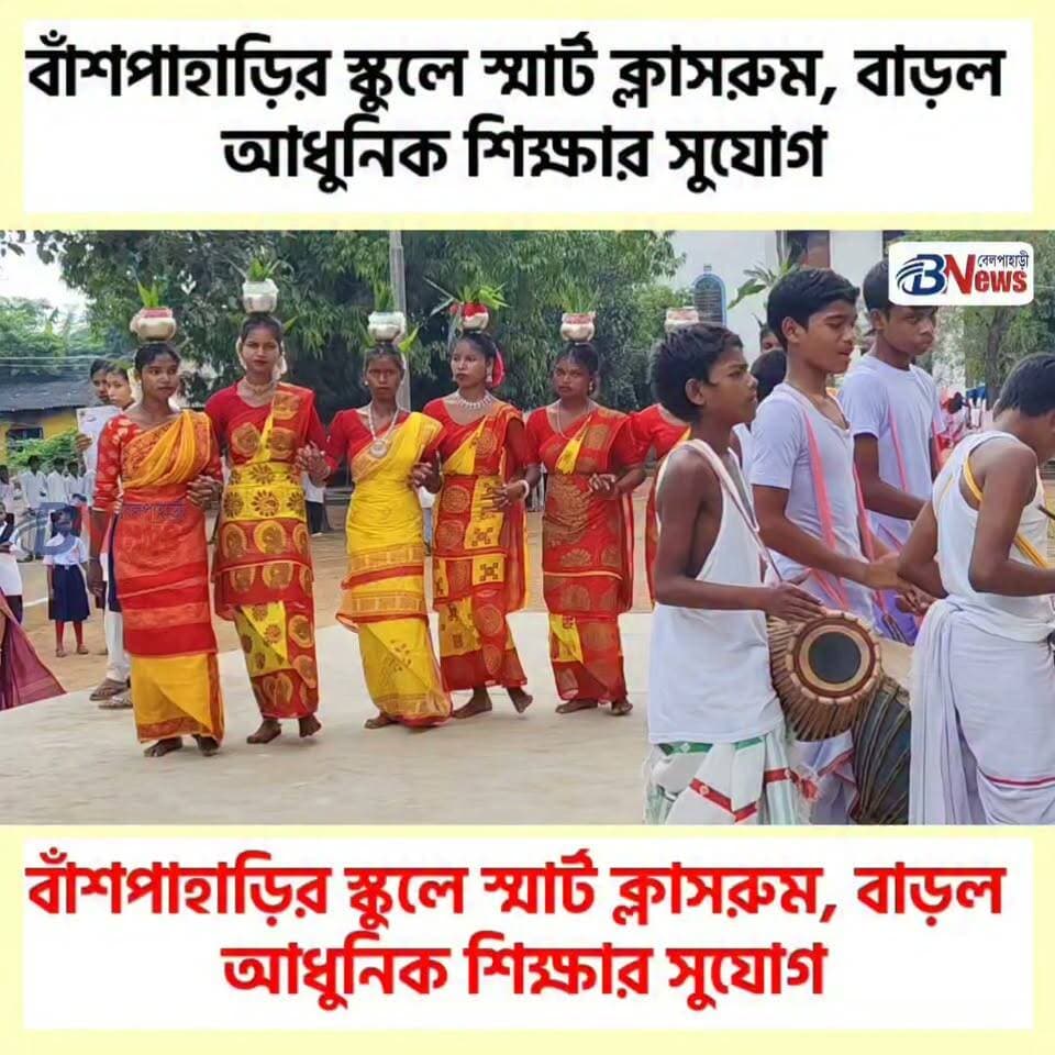 বাঁশপাহাড়ির স্কুলে স্মার্ট ক্লাসরুম, বাড়ল আধুনিক শিক্ষার সুযোগ
#Banshpahari #SmartClassroom #DigitalEducation #BelpahariNews