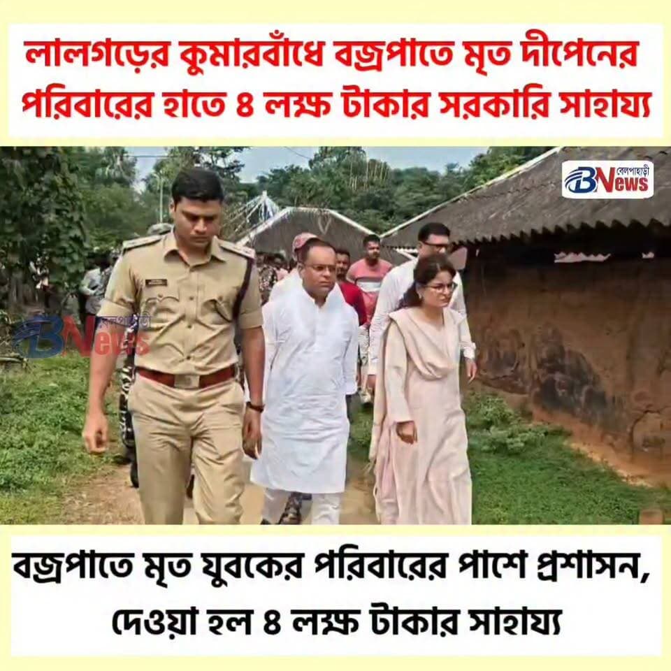 লালগড়ের কুমারবাঁধে বজ্রপাতে মৃত দীপেনের পরিবারের হাতে ৪ লক্ষ টাকার সরকারি সাহায্য
#Lalgarh #Kumarbandh #jhargram #GovernmentAid
