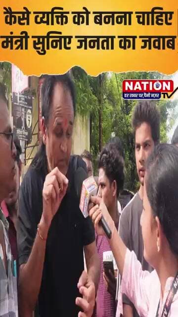 कैसे व्यक्ति को बनना चाहिए मंत्री सुनिए जनता का जवाब #viral #rewa #shorts #bjp