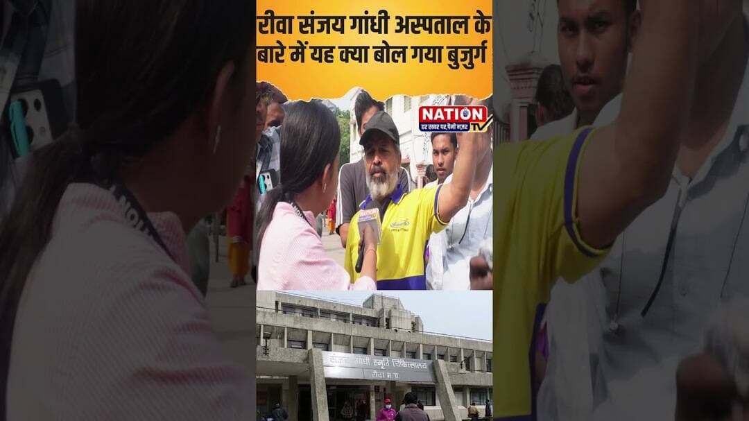 रीवा संजय गांधी अस्पताल के बारे में यह क्या बोल गया बुजुर्ग #rewa #shorts #viral #viralshorts