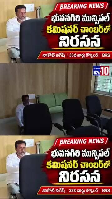 మున్సిపల్ కమీషనర్ ఛాంబర్ లో బీఆర్ ఎస్ 33వ వార్డు కౌన్సిలర్ నాకోటి నగేష్ నిరసన@tv10network...