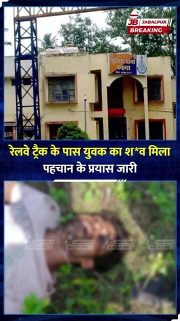 जबलपुर में रेलवे ट्रैक किनारे मिला 25 वर्षीय युवक का शव | Jabalpur News