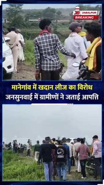 जबलपुर में खदान की लीज का विरोध! ग्रामीण बोले- ब्लास्टिंग से घर और स्कूल को खतरा