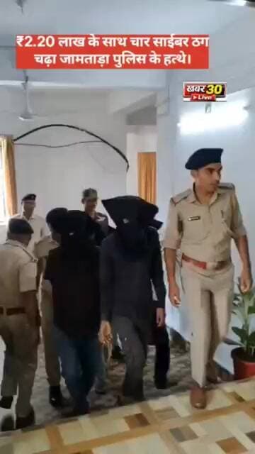 जामताड़ा में साईबर पुलिस की बड़ी कारवाई,₹ 2.20लाख के साथ 4को पकड़ा, भेजा जेल।