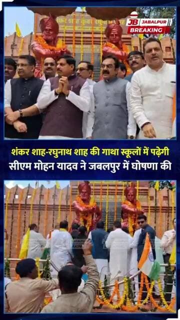 राजा शंकर शाह-कुंवर रघुनाथ शाह को श्रद्धांजलि | CM मोहन यादव का बड़ा ऐलान | Jabalpur News