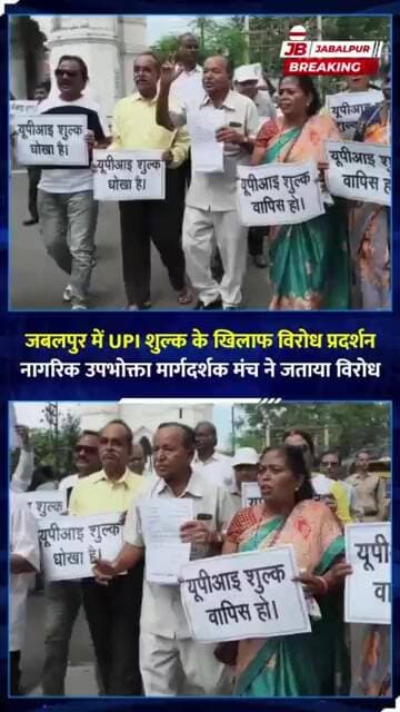 UPI शुल्क के खिलाफ जबलपुर में प्रदर्शन | 23 सितंबर को No UPI Day का ऐलान | Jabalpur Breaking