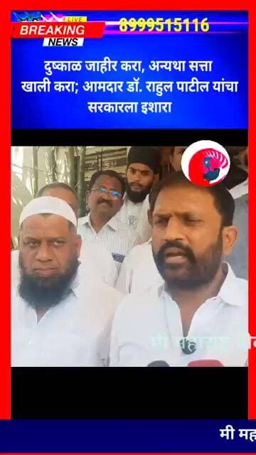 दुष्काळ जाहीर करा, अन्यथा सत्ता खाली करा;आमदार डॉ. राहुल पाटील यांचा सरकारला इशारा #दुष्काळ #पीकविमा
