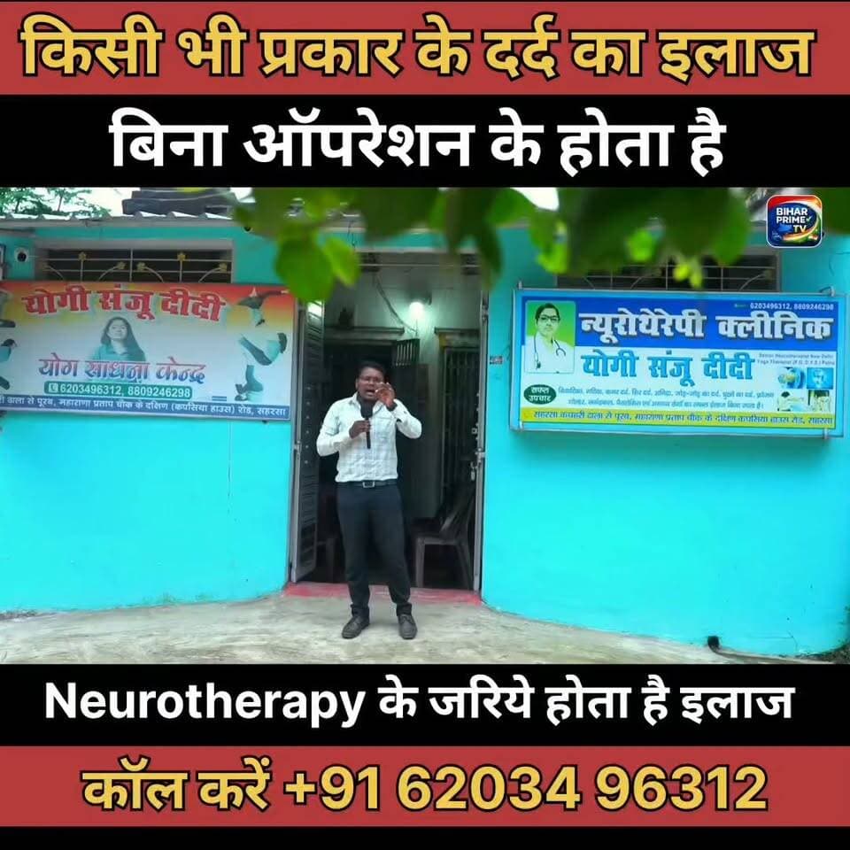 🌿 बिना ऑपरेशन सभी प्रकार के दर्द का इलाज! 🩺 Neurotherapy से राहत का दावा | सहरसा वालों के लिए खुशखबरी 😊 #Saharsa #Neurotherapy #BiharNews