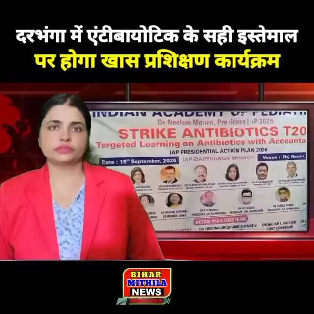 दरभंगा में एंटीबायोटिक के सही इस्तेमाल पर होगा खास प्रशिक्षण कार्यक्रम
