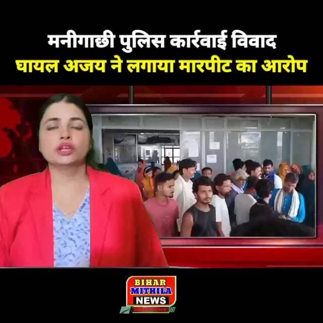 मनीगाछी पुलिस कार्रवाई विवाद: घायल अजय ने लगाया मारपीट का आरोप, पुलिस ने बताया अपना पक्ष