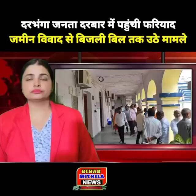 दरभंगा जनता दरबार में पहुंची फरियाद, जमीन विवाद से बिजली बिल तक उठे मामले