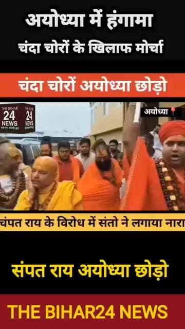 चंदा चोरो के खिलाफ अयोध्या के सड़को पर उतरे संत!#viralvideo #viralshorts #viralreels #viralshort