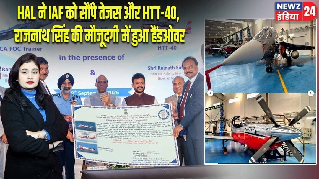 HAL ने IAF को सौंपे तेजस और HTT-40, राजनाथ सिंह की मौजूदगी में हुआ हैंडओवर | #tejas | HTT 40 |