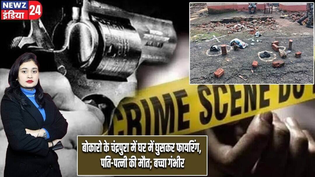 बोकारो के चंद्रपुरा में घर में घुसकर फायरिंग, पति-पत्नी की मौत; बच्चा गंभीर | #DoubleMurder | Bokaro