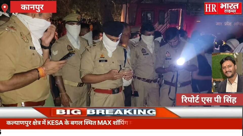 कानपुर नगर। बीते दिन थाना कल्याणपुर क्षेत्रान्तर्गत MAX शॉपिंग मॉल में लगी