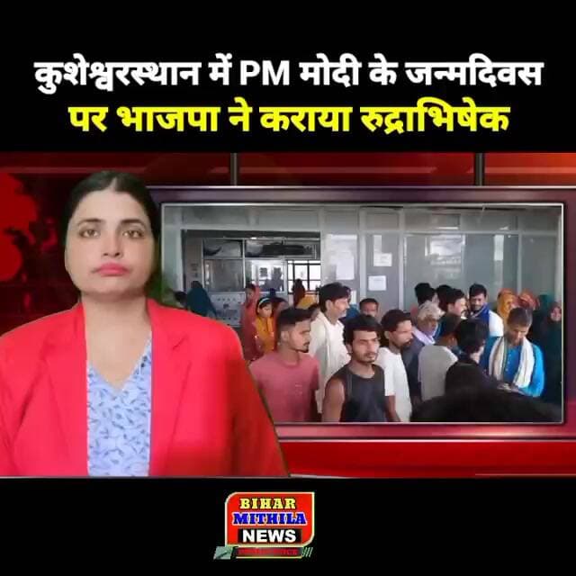कुशेश्वरस्थान में PM मोदी के जन्मदिवस पर भाजपा ने कराया रुद्राभिषेक