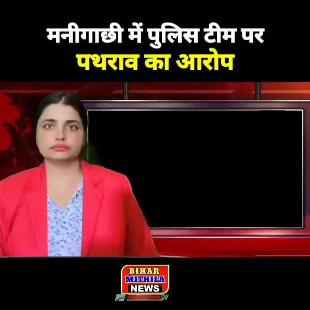 मनीगाछी में पुलिस टीम पर पथराव का आरोप, तीन हिरासत में लिए गए लोगों के भागने का दावा