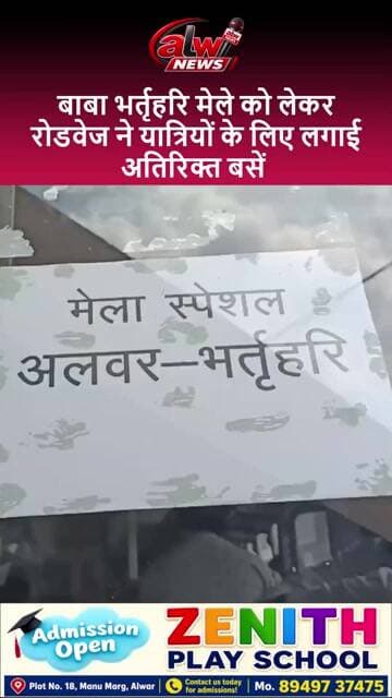 बाबा भर्तृहरि मेले को लेकर रोडवेज ने यात्रियों को लगाई अतिरिक्त बसें #shorts #trending #alwarnews