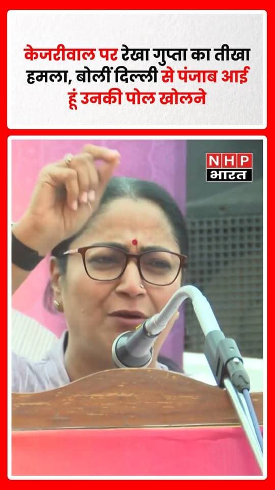 पंजाब में अरविंद केजरीवाल को लेकर दिल्ली की मुख्यमंत्री रेखा गुप्ता ने तीखा बयान दिया। उन्होंने आरोप लगाते हुए कहा, “मैं दिल्ली से इस केजरीवाल की पोल खोलने के लिए पंजाब आई हूं।” रेखा गुप्ता ने केजरीवाल पर दिल्ली की जनता को कथित तौर पर नुकसान पहुंचाने और पंजाब के संसाधनों का इस्तेमाल देश की राजनीति के लिए करने के आरोप लगाए।
रेखा गुप्ता ने अपने बयान में केजरीवाल के खिलाफ कई कड़े शब्दों का इस्तेमाल किया। उनके लगाए आरोप राजनीतिक बयान का हिस्सा हैं और इन्हें स्वतंत्र रूप से तथ्य के रूप में स्थापित नहीं किया गया है।
.
.
.
.
#RekhaGupta #ArvindKejriwal #DelhiPolitics #PunjabPolitics #AAP #BJP #PunjabNews #DelhiNews #PoliticalNews #NHPBharat