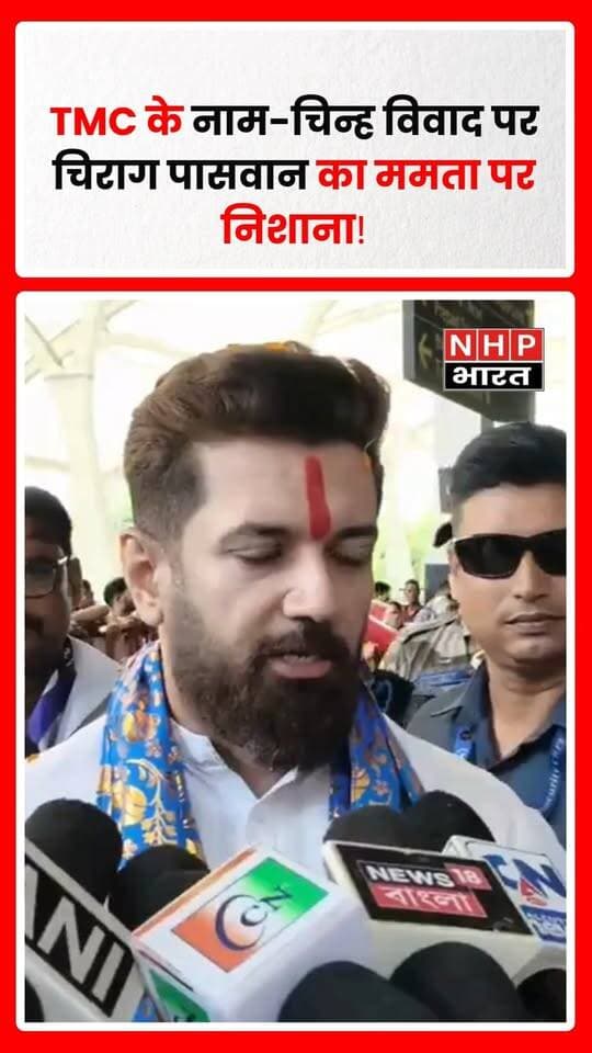 बागडोगरा, पश्चिम बंगाल: केंद्रीय मंत्री चिराग पासवान ने TMC के नाम और चुनाव चिह्न को लेकर चल रहे विवाद पर ममता बनर्जी पर निशाना साधा। उन्होंने आरोप लगाया कि लंबे समय तक हिंसा और भ्रष्टाचार को बढ़ावा देने तथा पार्टी के भीतर वरिष्ठ नेताओं को किनारे करने का असर अब संगठन पर दिखाई दे रहा है। चिराग पासवान ने कहा कि पार्टी के भीतर अविश्वास का माहौल बना और संगठन में विभाजन की स्थिति पैदा हुई।
चिराग पासवान ने इसे TMC का अंदरूनी मामला भी बताया। उनका बयान ऐसे समय आया है जब चुनाव आयोग ने TMC के मूल नाम और ‘फूल-घास’ चुनाव चिह्न को आगामी उपचुनावों के लिए फ्रीज करते हुए दोनों गुटों को अलग नाम और चुनाव चिह्न आवंटित किए हैं। ममता बनर्जी गुट ने चुनाव आयोग के फैसले को सुप्रीम कोर्ट में चुनौती दी है।
.
.
.
.
#ChiragPaswan #MamataBanerjee #TMC #TrinamoolCongress #WestBengal #Bagdogra #ElectionCommission #TMCDispute #WestBengalPolitics #PoliticalNews #NHPBharat