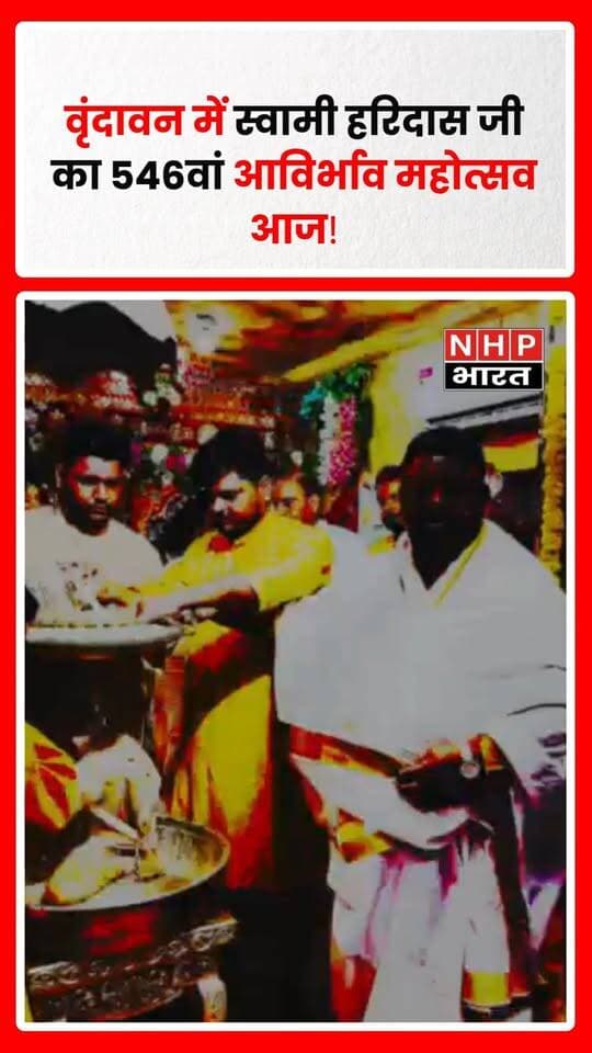 वृंदावन। संगीत शिरोमणि स्वामी हरिदास जी महाराज का 546वां आविर्भाव महोत्सव शनिवार, 19 सितंबर को वृंदावन में श्रद्धा और भक्ति के वातावरण में आयोजित किया जा रहा है। महोत्सव के दौरान धार्मिक अनुष्ठानों के साथ संगीत एवं सांस्कृतिक कार्यक्रमों का आयोजन किया जा रहा है।
महोत्सव के क्रम में निधिवन में स्वामी हरिदास जी महाराज के अभिषेक का आयोजन किया गया। इसके बाद विभिन्न धार्मिक एवं सांस्कृतिक कार्यक्रम प्रस्तावित हैं।
स्वामी हरिदास जी की संगीत और भक्ति परंपरा से जुड़े इस आयोजन में कलाकारों द्वारा संगीत प्रस्तुतियां दी जा रही हैं। महोत्सव के दौरान वृंदावन के विभिन्न स्थानों पर कार्यक्रम आयोजित किए जा रहे हैं।
आयोजन में स्थानीय श्रद्धालुओं के साथ बाहर से आने वाले श्रद्धालुओं के भी शामिल होने की जानकारी है। पूरे क्षेत्र में महोत्सव को लेकर धार्मिक एवं सांस्कृतिक माहौल बना हुआ है।
.
.
.
.
#SwamiHaridas #SwamiHaridasJayanti #Vrindavan #VrindavanNews #Nidhivan #Braj #Mathura #RadhaKrishna #SanatanDharma #ReligiousNews #NHPBharat