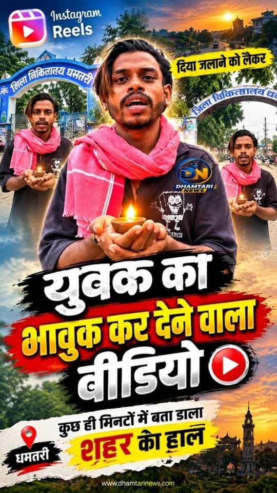 एक ओर25 साल को लेकर जलाया गया दिय्या वही शहर के धूल गढ्ढो अन्य मामलों को लेकर जला डाला वीडियो भावुक होकर डाला वीडियो हुआ वायरल......
#cks #chattisgarhiyakrantisena #dhamtarinews #dhamtaricity #nagarnigamdhamtari खड़ धमतरी जोहार छत्तीसगढ़ पार्टी 🌾🌾 छत्तीसगढियाँ क्रान्ति सेना धमतरी छत्तीसगढ़िया क्रान्ति सेना रायपुर छत्तीसगढ़िया क्रांति सेना धमतरी, कुरुद,मगरलोड,
