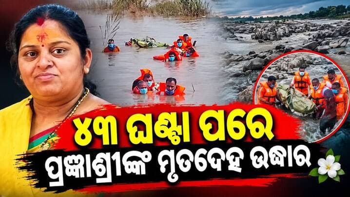 ୪୩ ଘଣ୍ଟା ପରେ ପ୍ରଜ୍ଞାଶ୍ରୀଙ୍କ ମୃତଦେହ ଉଦ୍ଧାର
#Pragnyashree
#PragnyashreeDeathCase
#DeadBodyRecovered
#OdishaNews
#BreakingNews