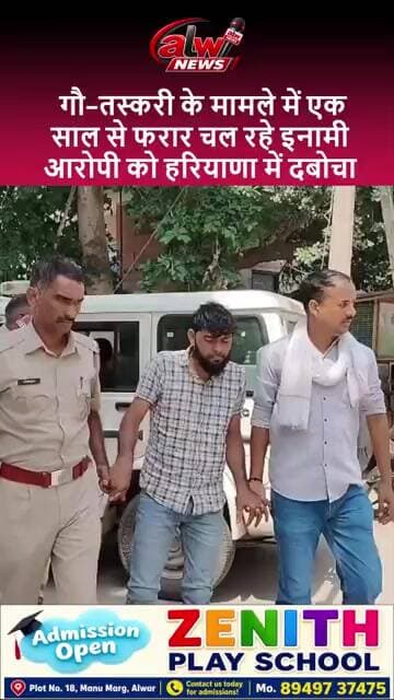 गौ-तस्करी के मामले में एक साल से फरार चल रहे इनामी आरोपी को हरियाणा में दबोचा #alwarnews #shrots