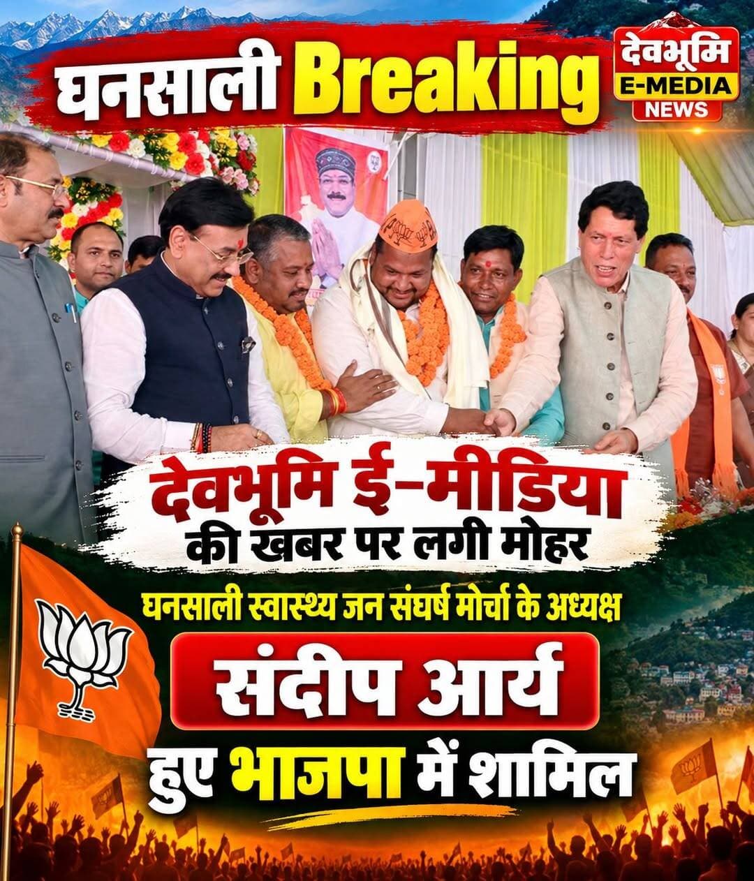 <nis:link nis:type=tag nis:id=ghansalibreaking nis:value=GhansaliBreaking nis:enabled=true nis:link/>
◆ देवभूमि ई-मीडिया Devbhumi E-media की खबर पर लगी मोहर....
◆ घनसाली स्वास्थ्य जन संघर्ष मोर्चा के अध्यक्ष संदीप आर्य Sandeep Arya हुए भाजपा में शामिल...
<nis:link nis:type=tag nis:id=tehrigarhwal nis:value=Tehrigarhwal nis:enabled=true nis:link/> <nis:link nis:type=tag nis:id=uttarakhand nis:value=Uttarakhand nis:enabled=true nis:link/> <nis:link nis:type=tag nis:id=bjpghansali nis:value=Bjpghansali nis:enabled=true nis:link/>
<nis:link nis:type=tag nis:id=sandeeparya nis:value=Sandeeparya nis:enabled=true nis:link/>