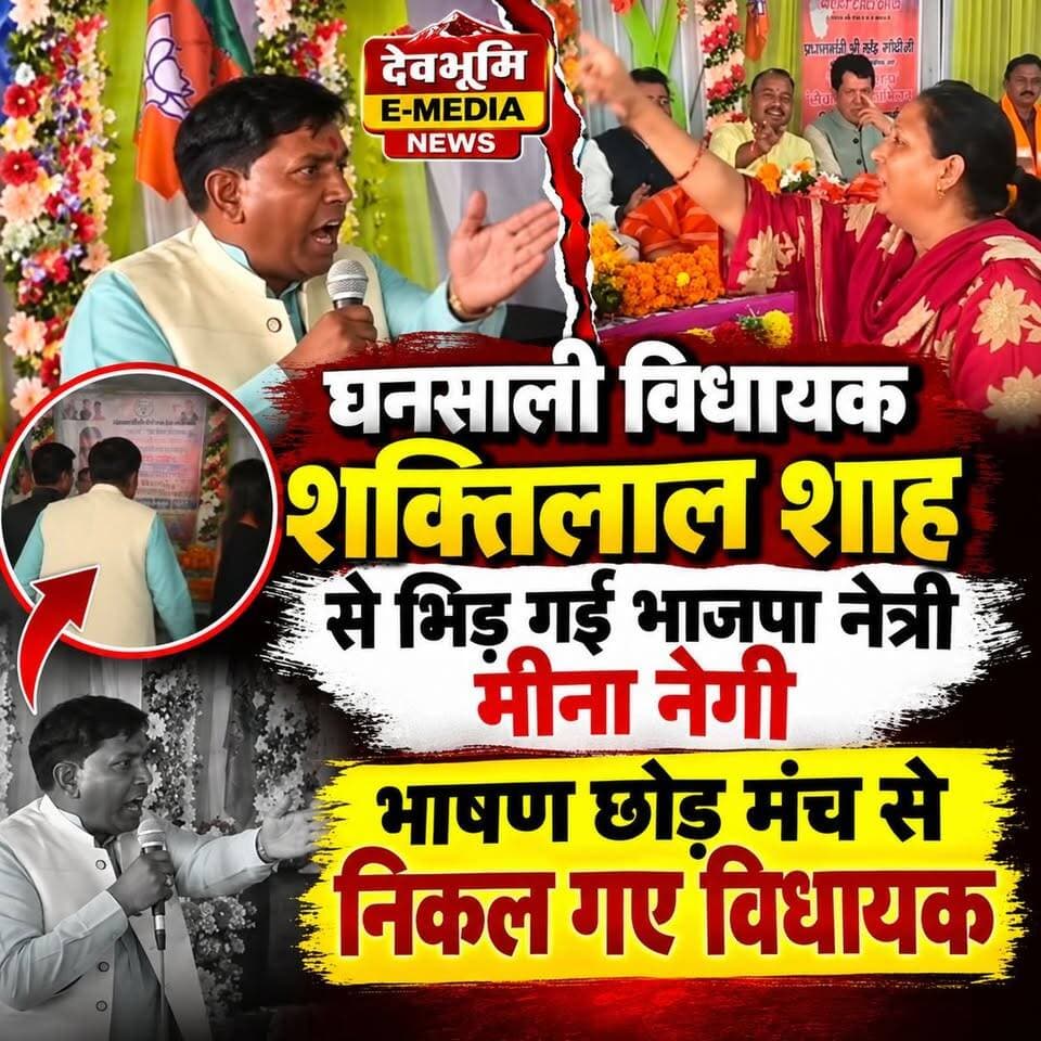 ◆ विधायक शक्तिलाल शाह से भिड़ गई भाजपा नेत्री मीना नेगी....
◆ जय हिंद, जय भारत , भारत माता जी जय... बोल मंच छोड़ निकल गए विधायक....
#Ghansali #Tehrigarhwal
#uttarakhand
#GhansaliAssembly
#Shaktilalshah
#meenanegi
#viralvideo