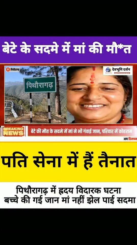 पिथौरागढ़ में ह्रदय विदारक घटना मासूम बच्चे की गई जान मां नहीं झेल पाई सदमा चली गई जिंदगी.....
#devbhoomi_darshan
#devbhoomidarshan
#Uttarakhand