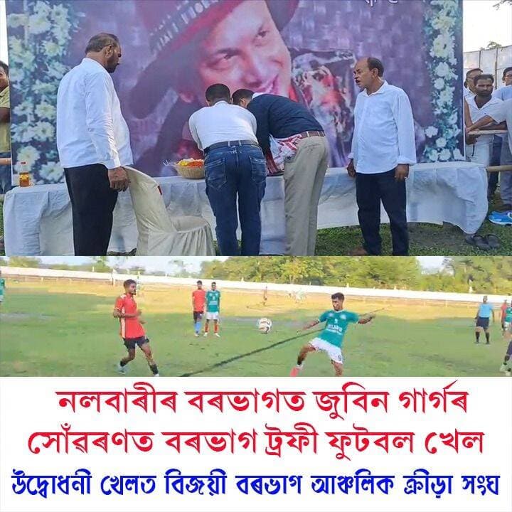 ⭕বৰভাগত প্ৰাণৰ শিল্পী জুবিন গাৰ্গৰ সোঁৱৰণত আজিৰে পৰা আৰম্ভ আমন্ত্ৰণমূলক ফুটবল প্ৰতিযোগিতা
⭕প্ৰতিযোগিতাত বৰভাগ আঞ্চলিক ক্ৰীড়া সংঘৰ বিজয়ীৰ খিতাপ দখল
#Nalbari
#football
#Competition
#axombroadcast24